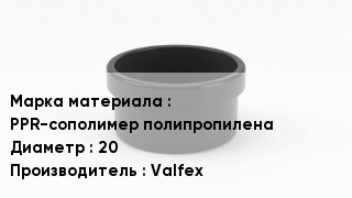 Заглушка полипропиленовая PPR-сополимер полипропилена D=20 Valfex